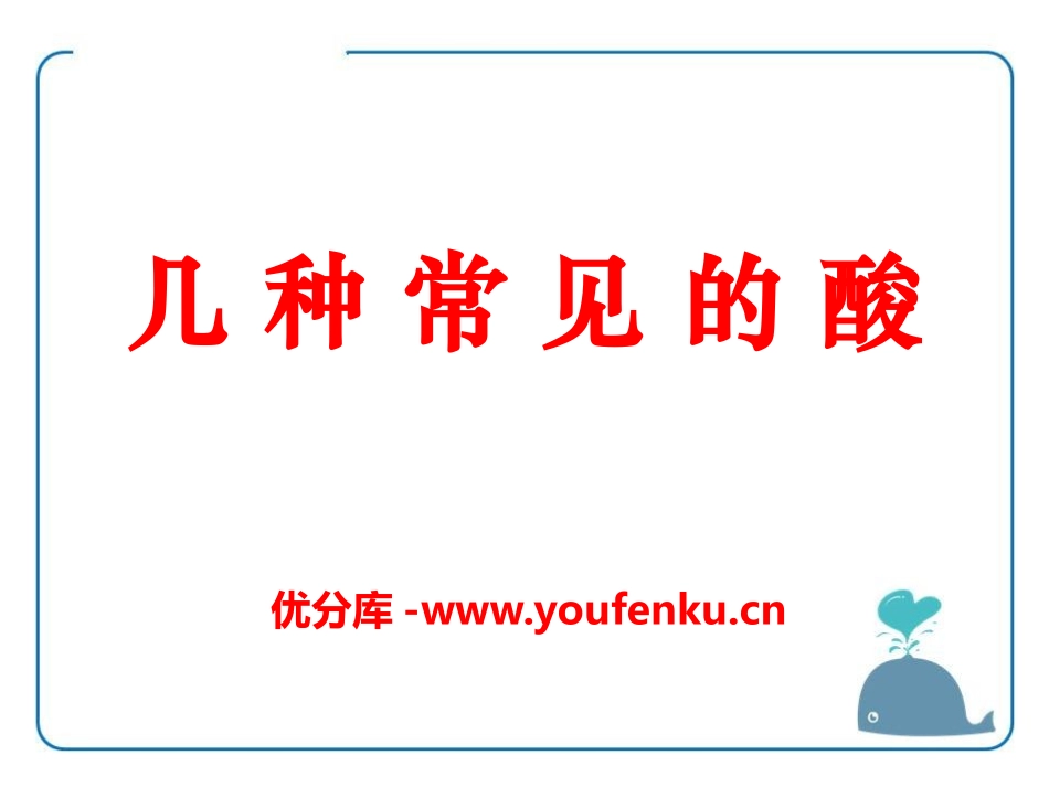 《几种常见的酸》酸与碱PPT课件[北京课改版九年级化学下册]_第1页