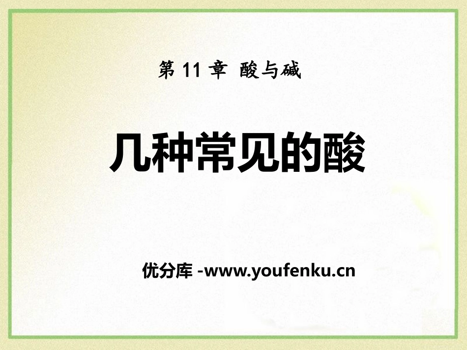 《几种常见的酸》酸与碱PPT课件[北京课改版九年级化学下册]_第1页