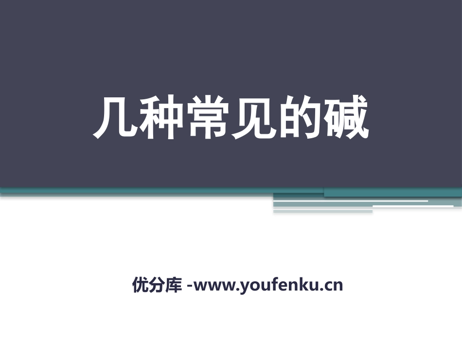 《几种常见的碱》酸与碱PPT课件[北京课改版九年级化学下册]_第1页