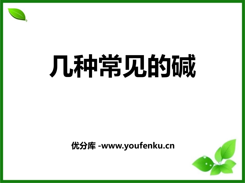《几种常见的碱》酸与碱PPT课件[北京课改版九年级化学下册]_第1页