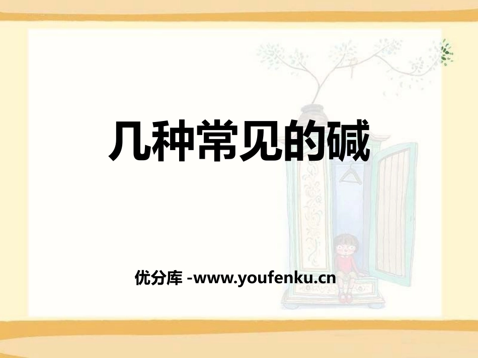 《几种常见的碱》酸与碱PPT课件[北京课改版九年级化学下册]_第1页