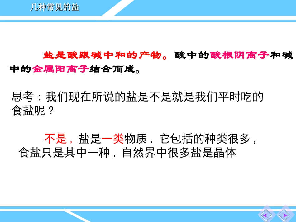 《几种常见的盐》盐PPT课件[北京课改版九年级化学下册]_第2页