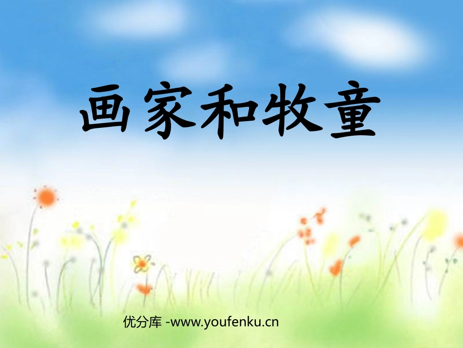 《画家和牧童》PPT课件[部编版二年级语文下册]_第1页