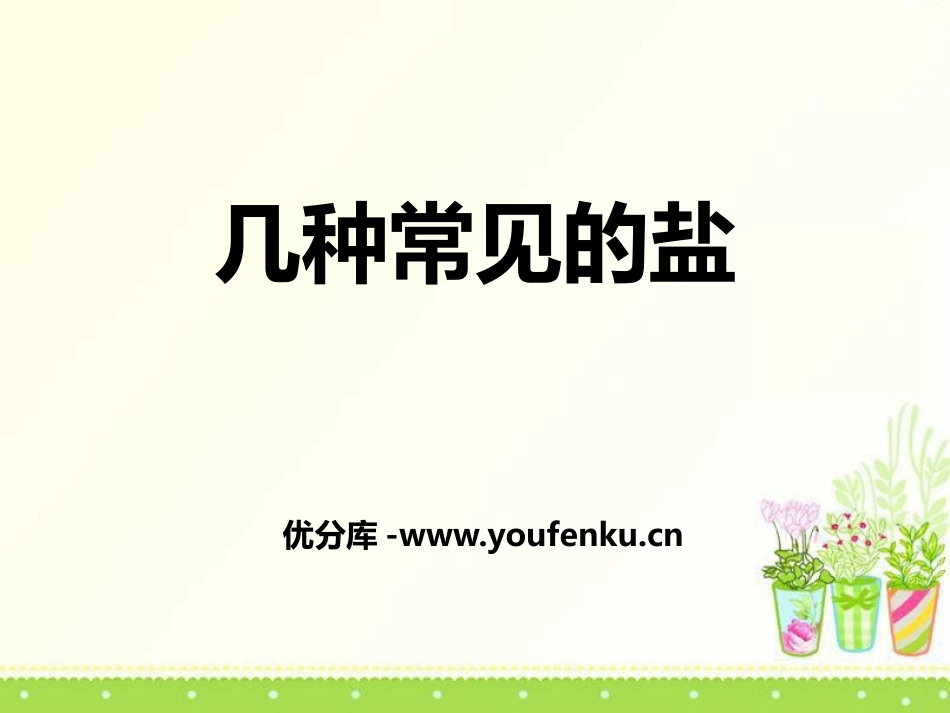 《几种常见的盐》盐PPT课件[北京课改版九年级化学下册]_第1页