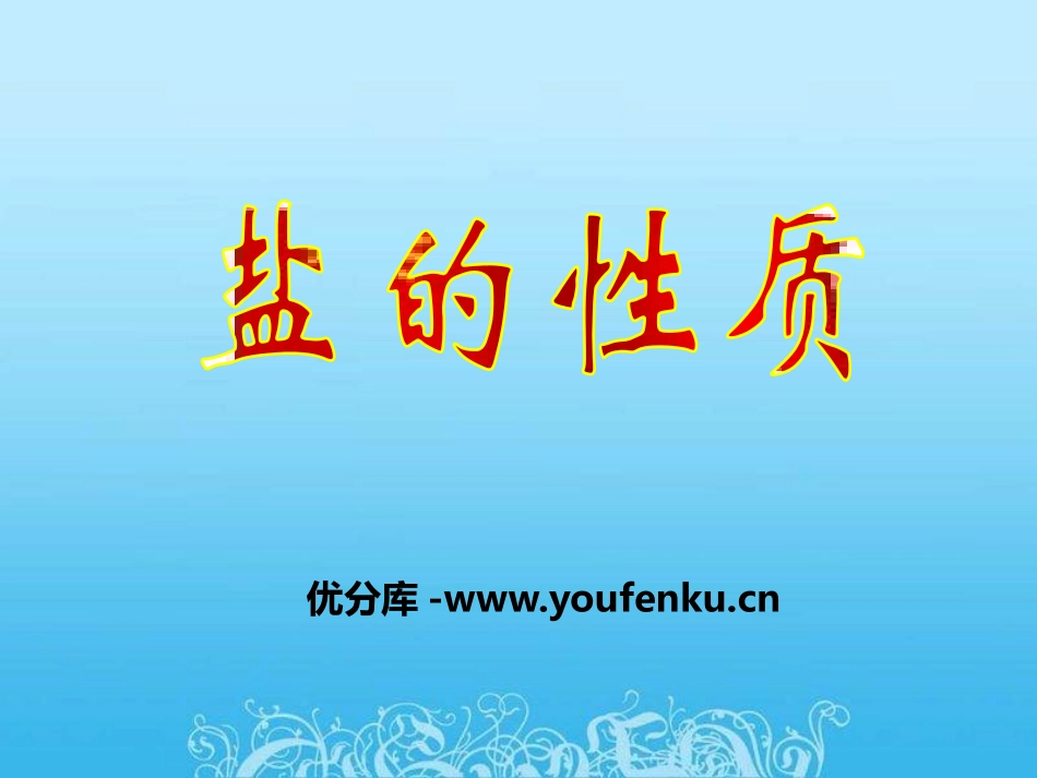 《盐的性质》盐PPT课件[北京课改版九年级化学下册]_第1页