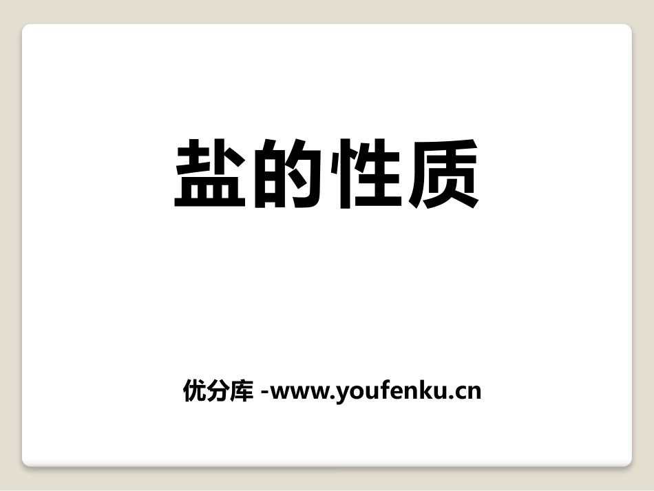 《盐的性质》盐PPT课件[北京课改版九年级化学下册]_第1页