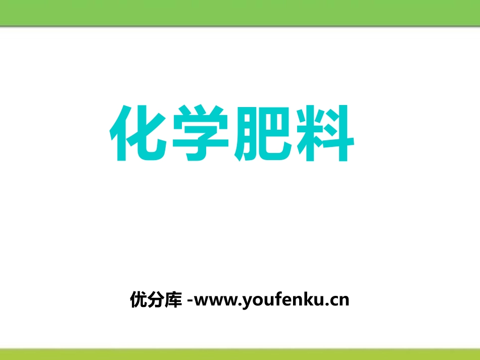 《化学肥料》盐PPT课件[北京课改版九年级化学下册]_第1页