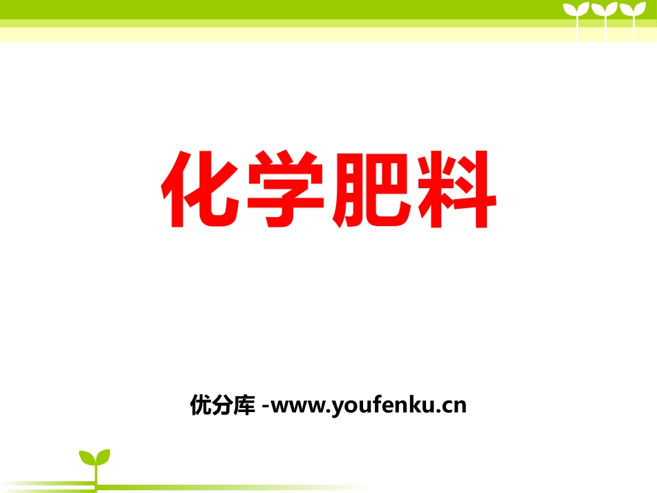 《化学肥料》盐PPT课件[北京课改版九年级化学下册]_第1页
