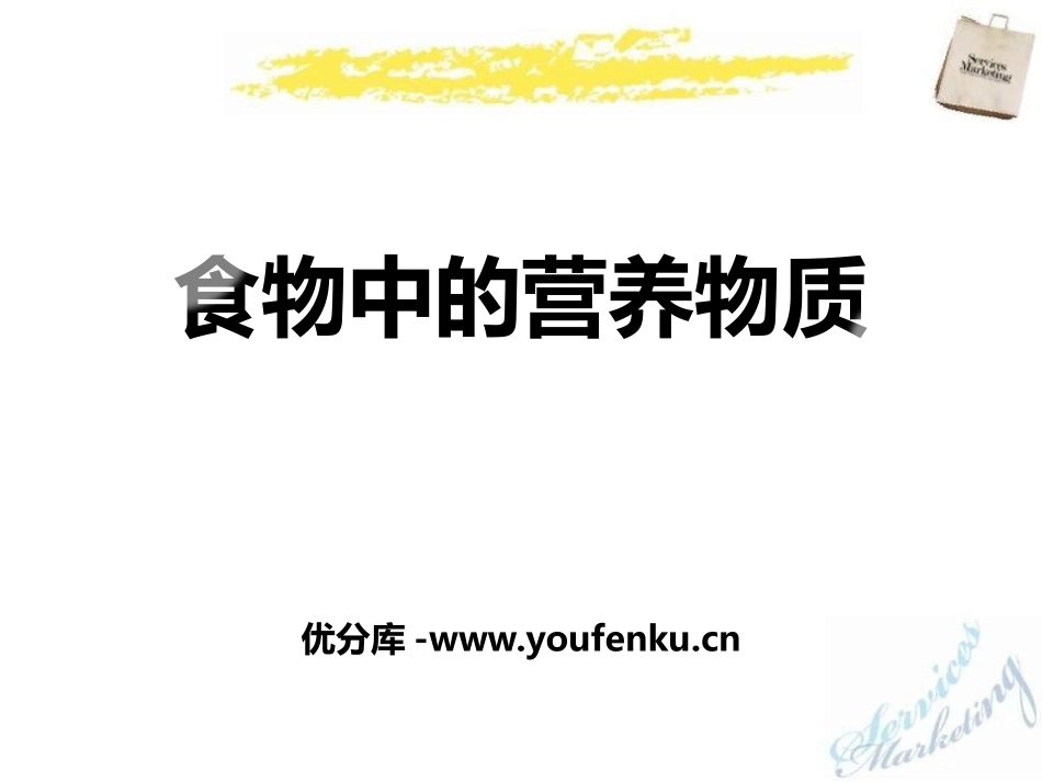 《食物中的营养物质》化学与社会生活PPT课件_第1页
