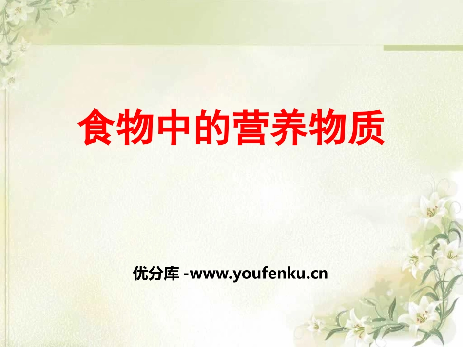 《食物中的营养物质》化学与社会生活PPT课件_第1页