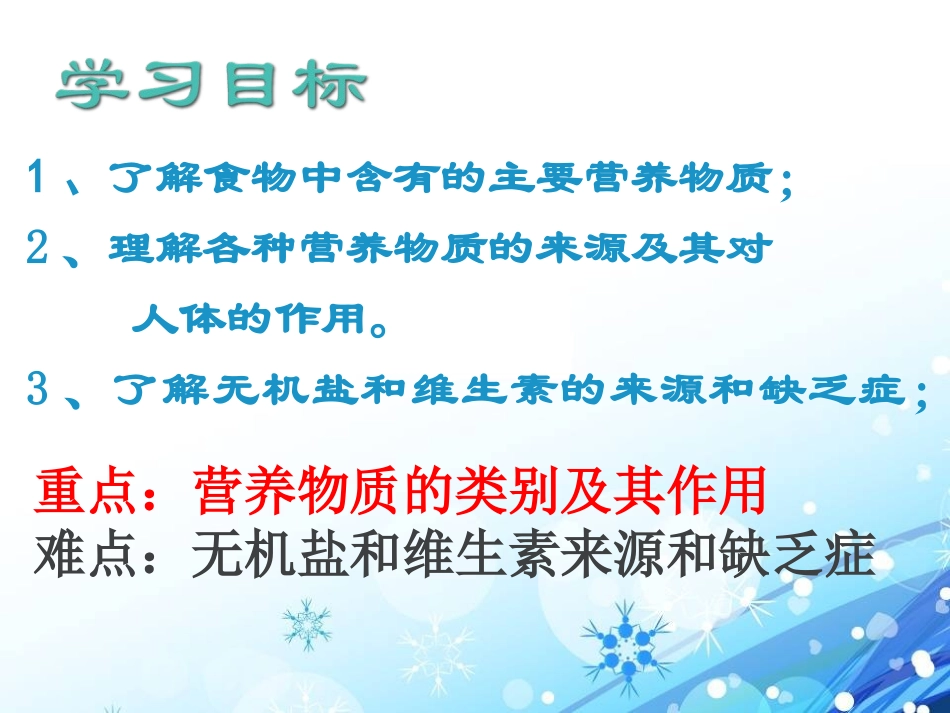 《食物中的营养物质》化学与社会生活PPT课件_第1页