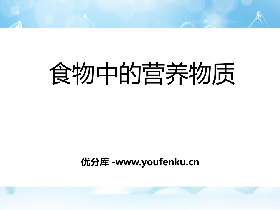 《食物中的营养物质》化学与社会生活PPT课件_第1页