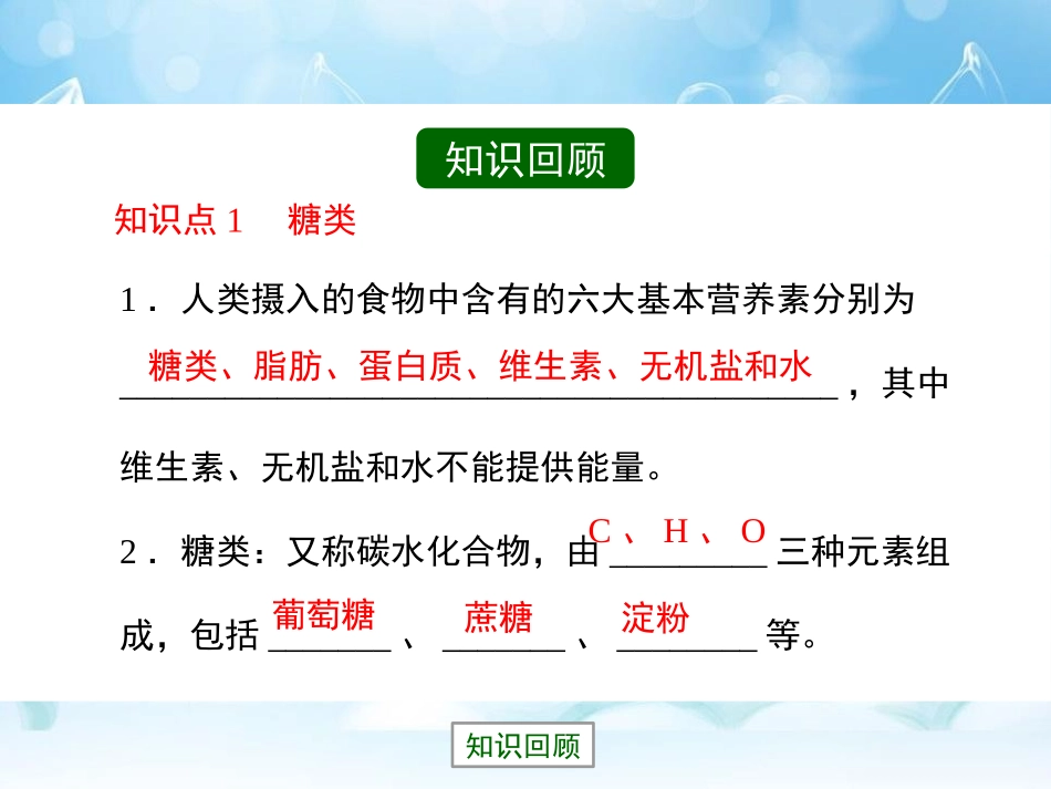 《食物中的营养物质》化学与社会生活PPT课件_第3页
