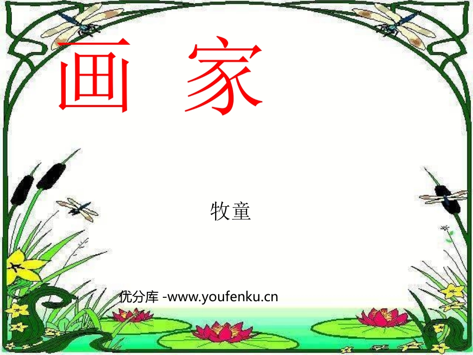 《画家和牧童》PPT课件[部编版二年级语文下册]_第1页
