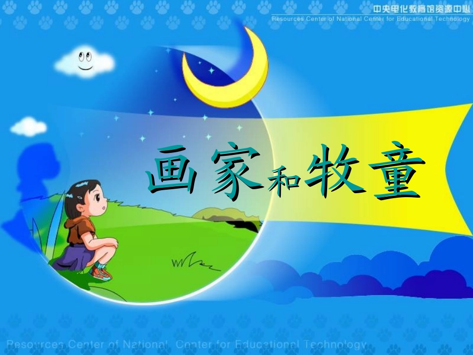 《画家和牧童》PPT课件[部编版二年级语文下册]_第2页