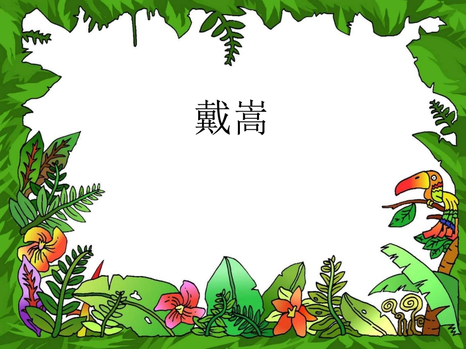 《画家和牧童》PPT课件[部编版二年级语文下册]_第3页