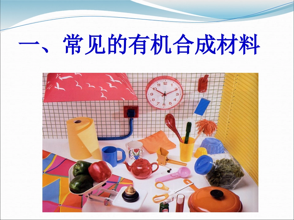 《化学合成材料》化学与社会生活PPT课件[北京课改版九年级化学]_第2页