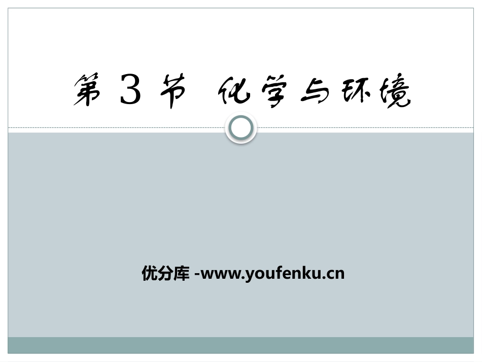 《化学与环境》化学与社会生活PPT课件[北京课改版九年级化学]_第1页