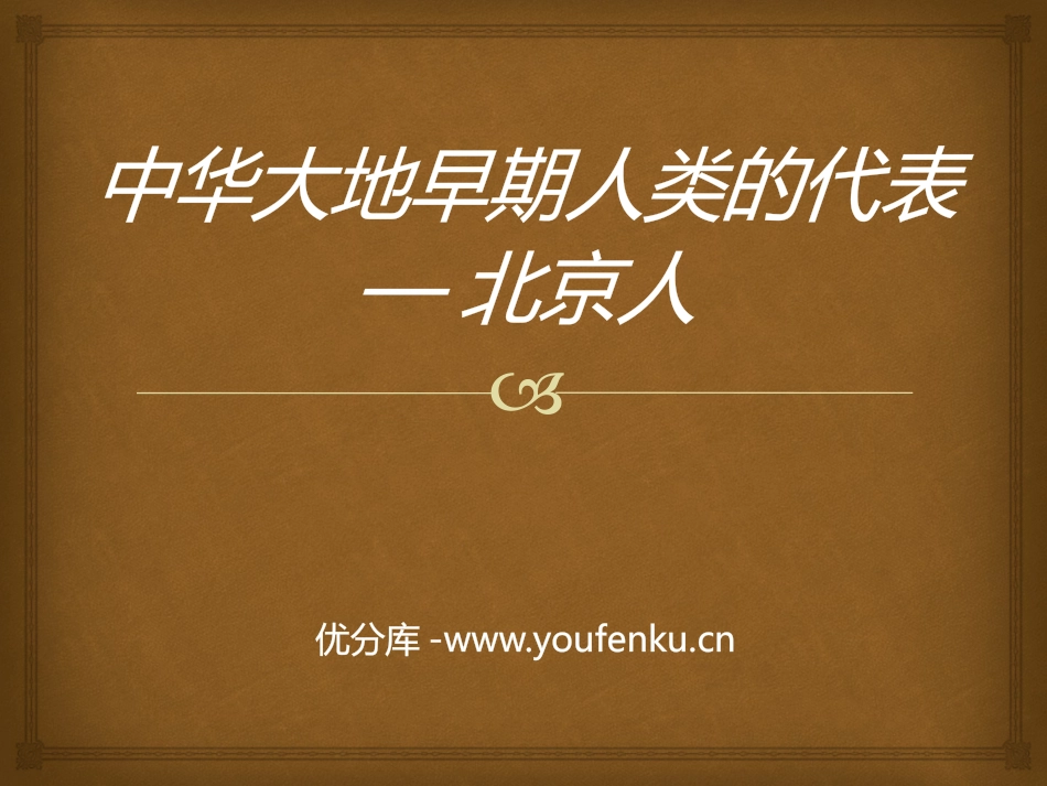 《中华大地早期人类的代表-北京人》中华大地上的史前时代PPT课件_第1页