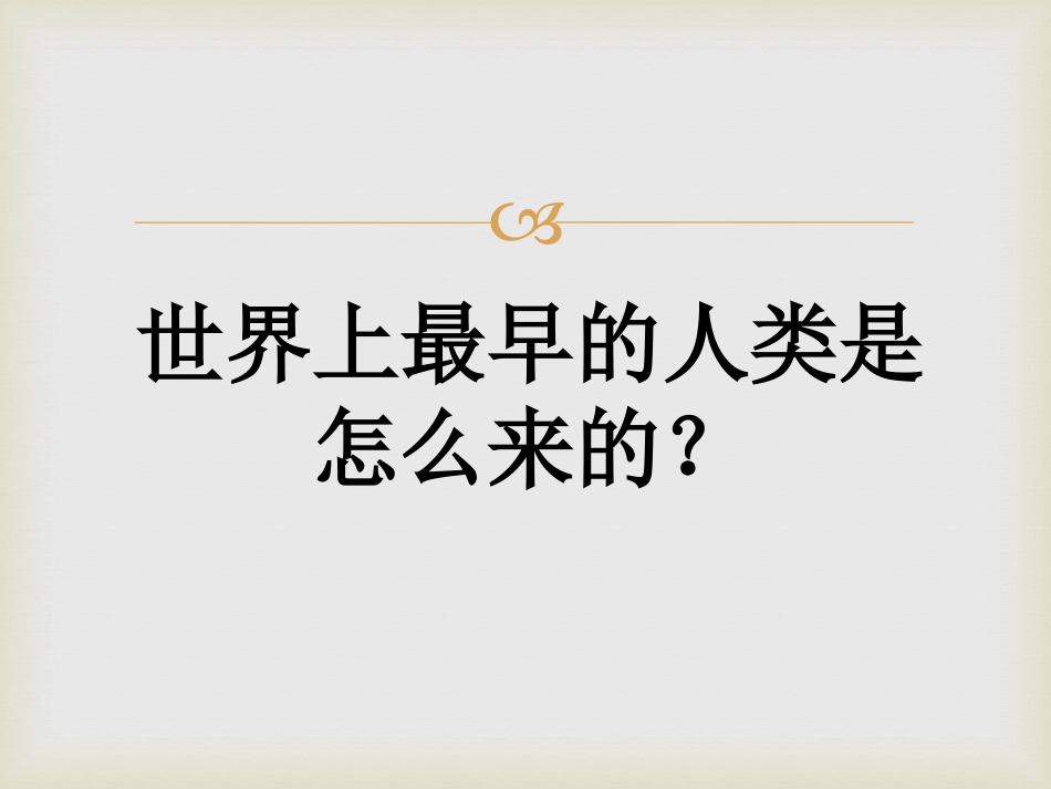 《中华大地早期人类的代表-北京人》中华大地上的史前时代PPT课件_第2页