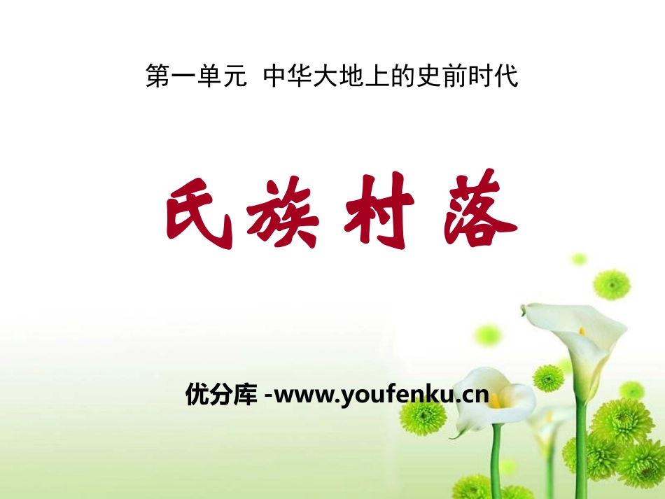 《氏族村落》中华大地上的史前时代PPT课件[中华书局版七年级历史]_第1页