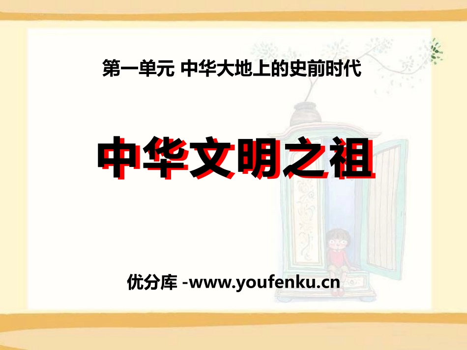 《中华文明之祖》中华大地上的史前时代PPT课件_第1页
