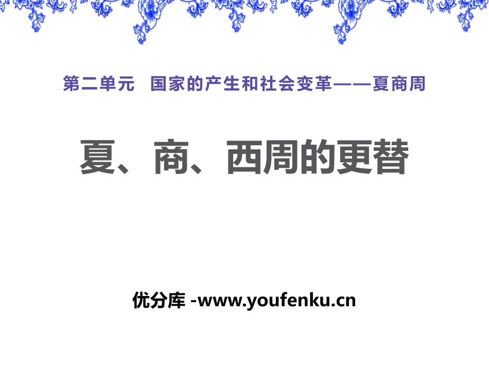 《夏、商、西周的更替》国家的产生和社会变革-夏商周PPT课件_第1页