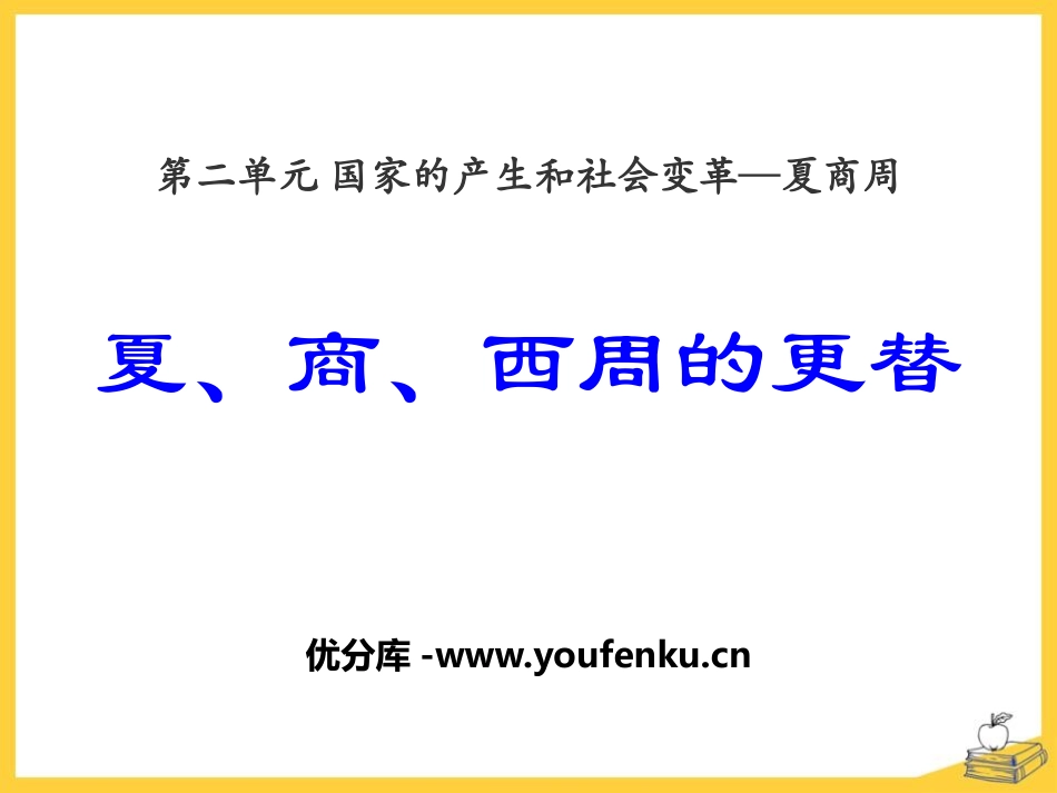 《夏、商、西周的更替》国家的产生和社会变革-夏商周PPT课件_第1页
