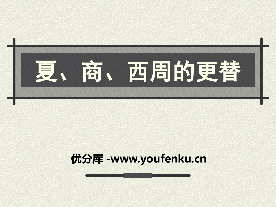 《夏、商、西周的更替》国家的产生和社会变革-夏商周PPT课件_第1页