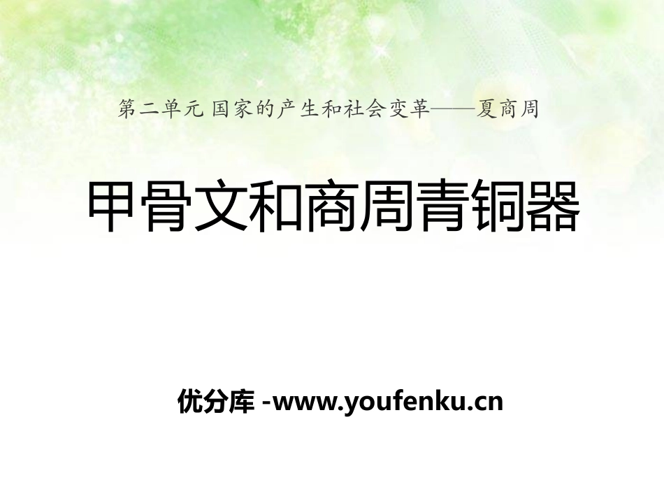 《甲骨文和商周青铜器》国家的产生和社会变革-夏商周PPT课件_第1页