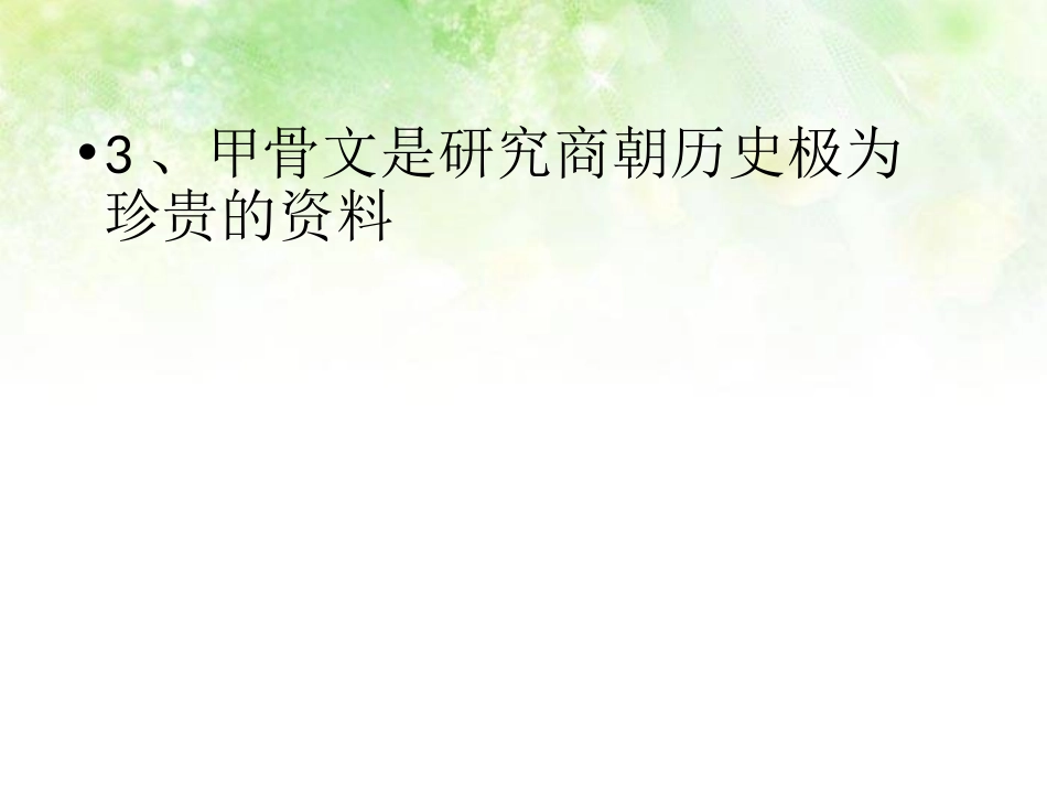 《甲骨文和商周青铜器》国家的产生和社会变革-夏商周PPT课件_第3页