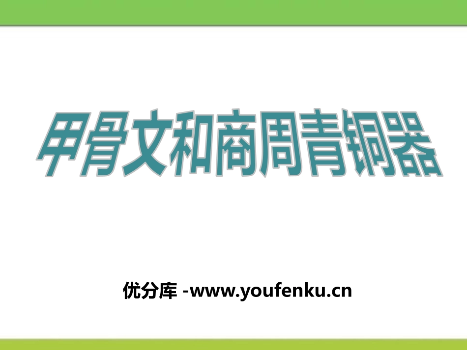 《甲骨文和商周青铜器》国家的产生和社会变革-夏商周PPT课件_第1页