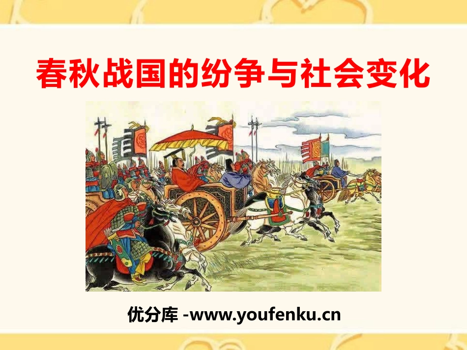 《春秋战国的纷争与社会变化》国家的产生和社会变革-夏商周PPT课件_第1页