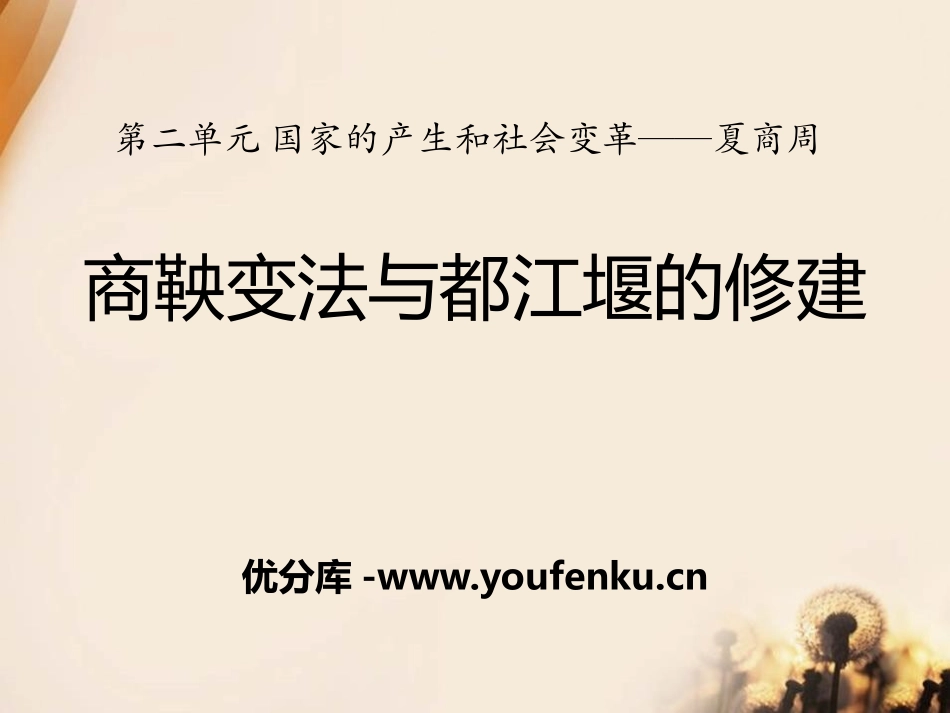 《商鞅变法与都江堰的修建》国家的产生和社会变革-夏商周PPT课件_第1页