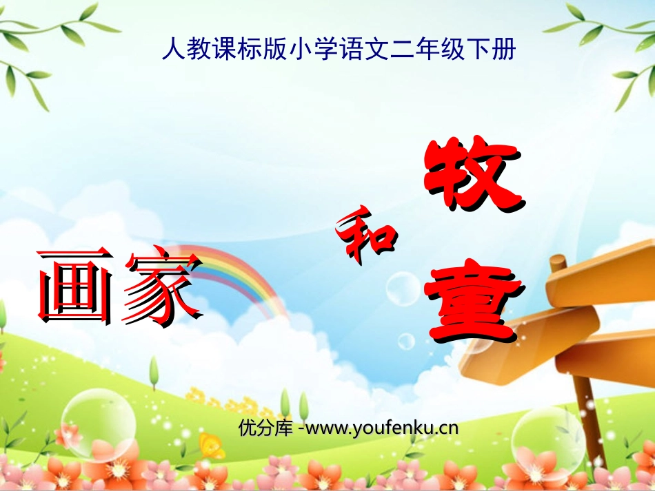 《画家和牧童》PPT课件[部编版二年级语文下册]_第1页