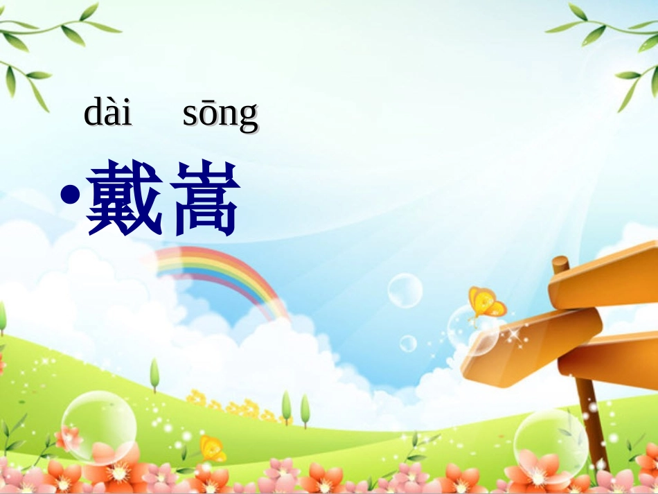 《画家和牧童》PPT课件[部编版二年级语文下册]_第2页