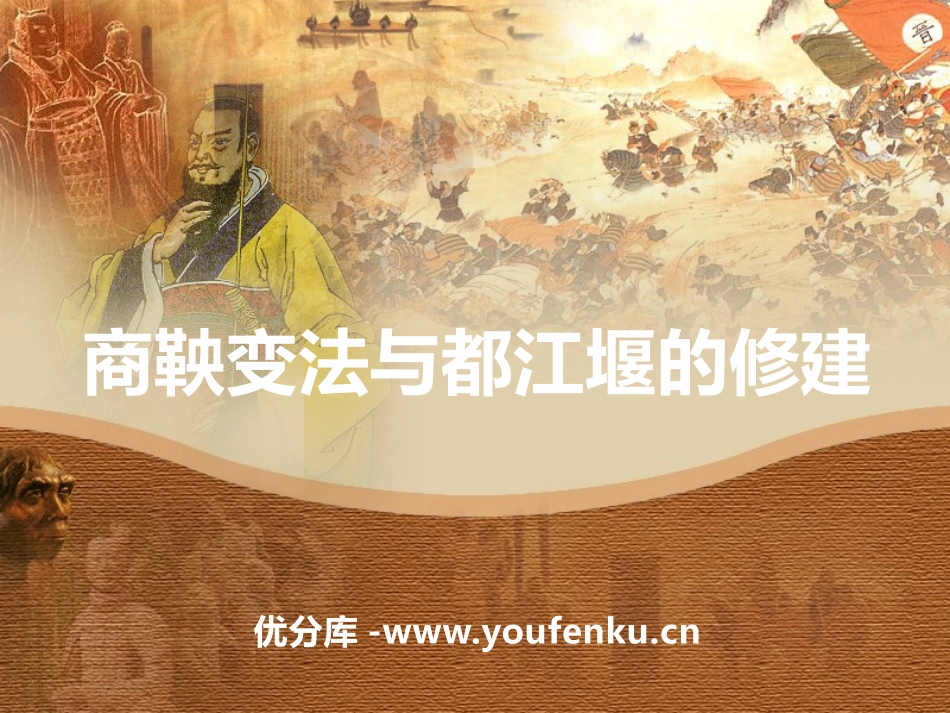 《商鞅变法与都江堰的修建》国家的产生和社会变革-夏商周PPT课件_第1页