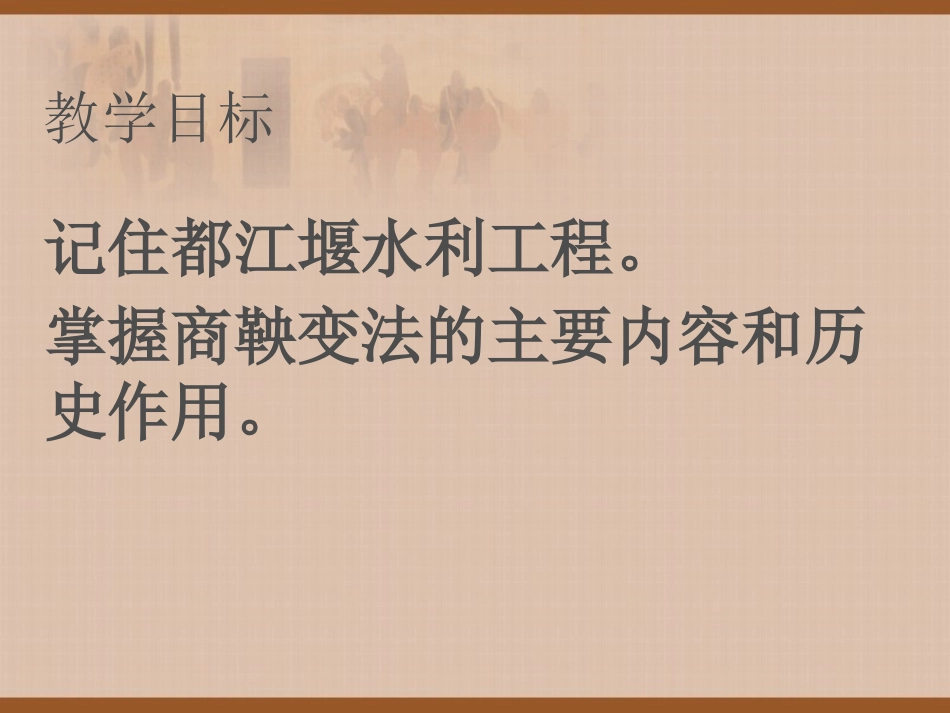 《商鞅变法与都江堰的修建》国家的产生和社会变革-夏商周PPT课件_第2页