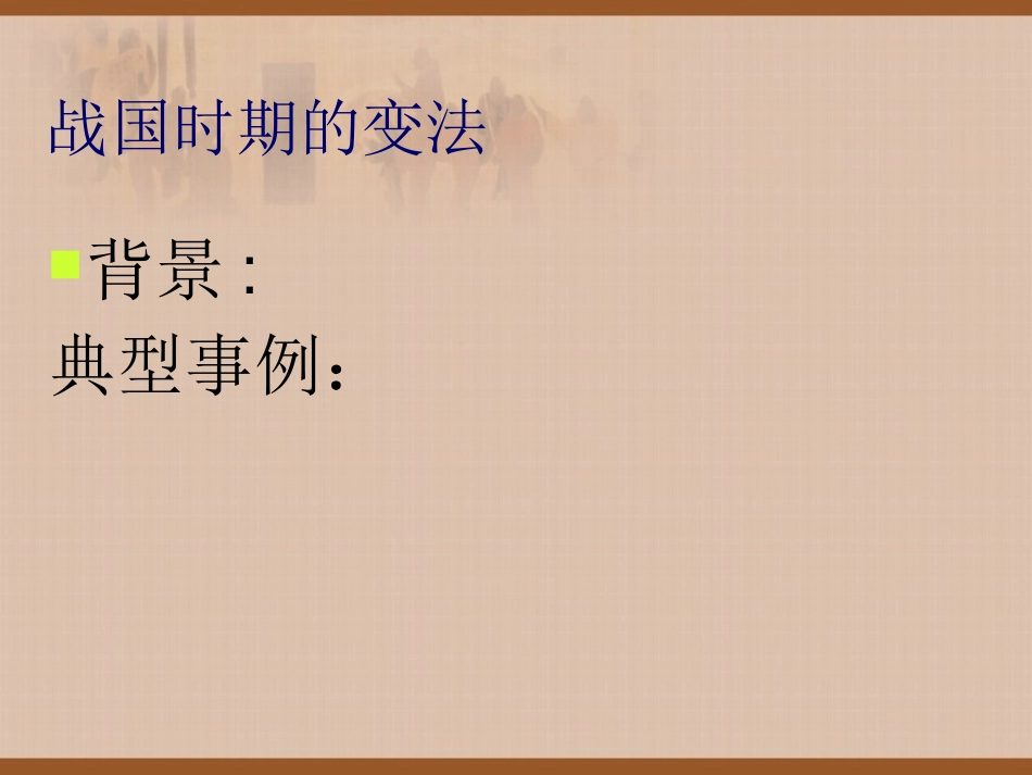《商鞅变法与都江堰的修建》国家的产生和社会变革-夏商周PPT课件_第3页