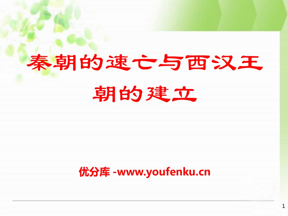 《秦朝的速亡与西汉王朝的建立》大一统国家的建立-秦汉PPT课件_第1页