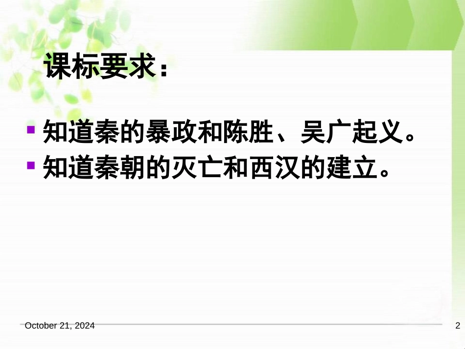 《秦朝的速亡与西汉王朝的建立》大一统国家的建立-秦汉PPT课件_第2页