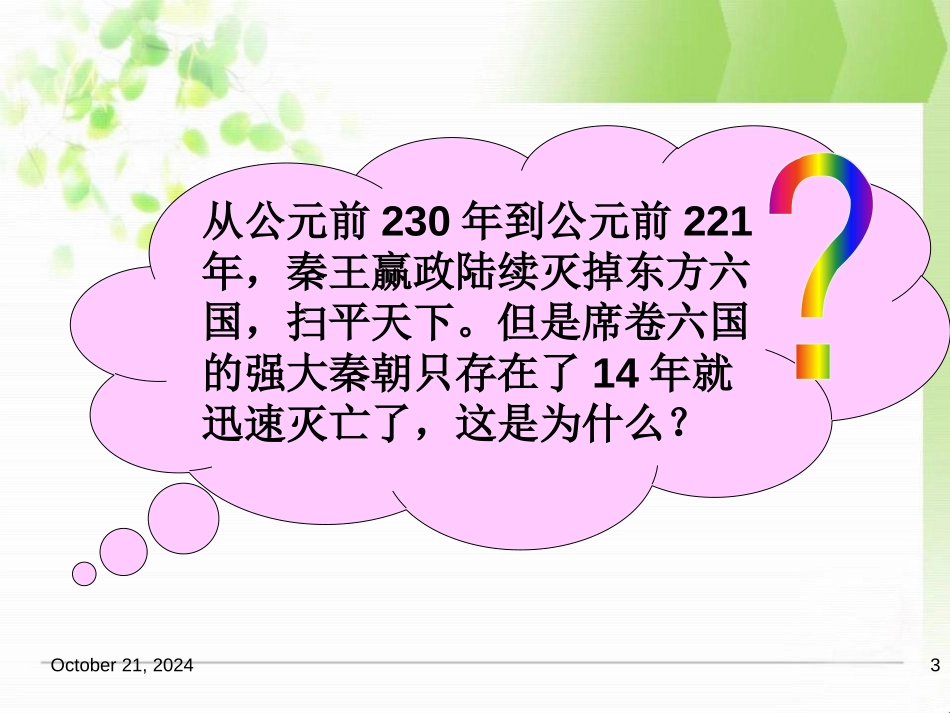 《秦朝的速亡与西汉王朝的建立》大一统国家的建立-秦汉PPT课件_第3页