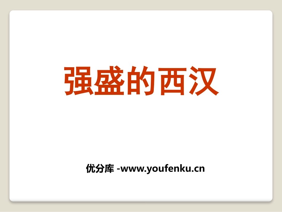 《强盛的西汉》大一统国家的建立-秦汉PPT课件_第1页