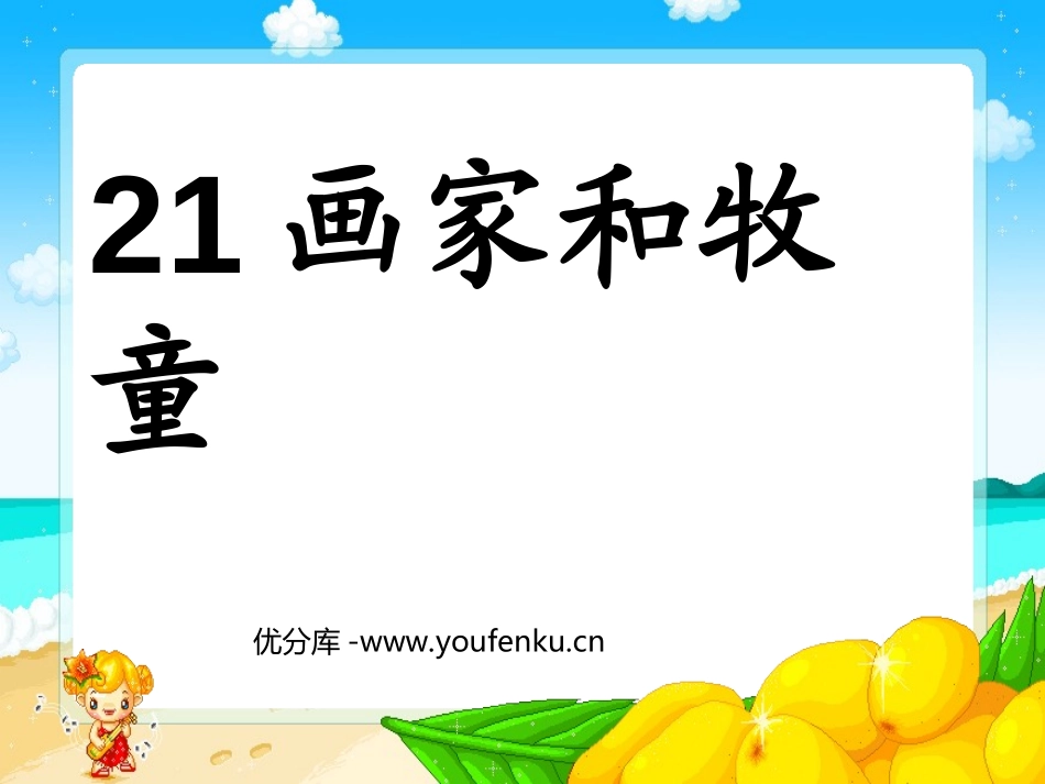 《画家和牧童》PPT课件[部编版二年级语文下册]_第1页