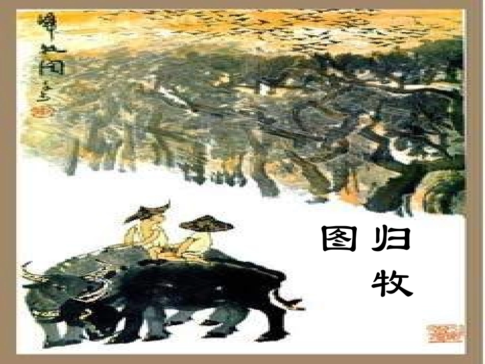 《画家和牧童》PPT课件[部编版二年级语文下册]_第3页