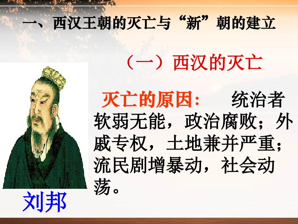 《东汉的兴与衰》大一统国家的建立-秦汉PPT课件_第3页