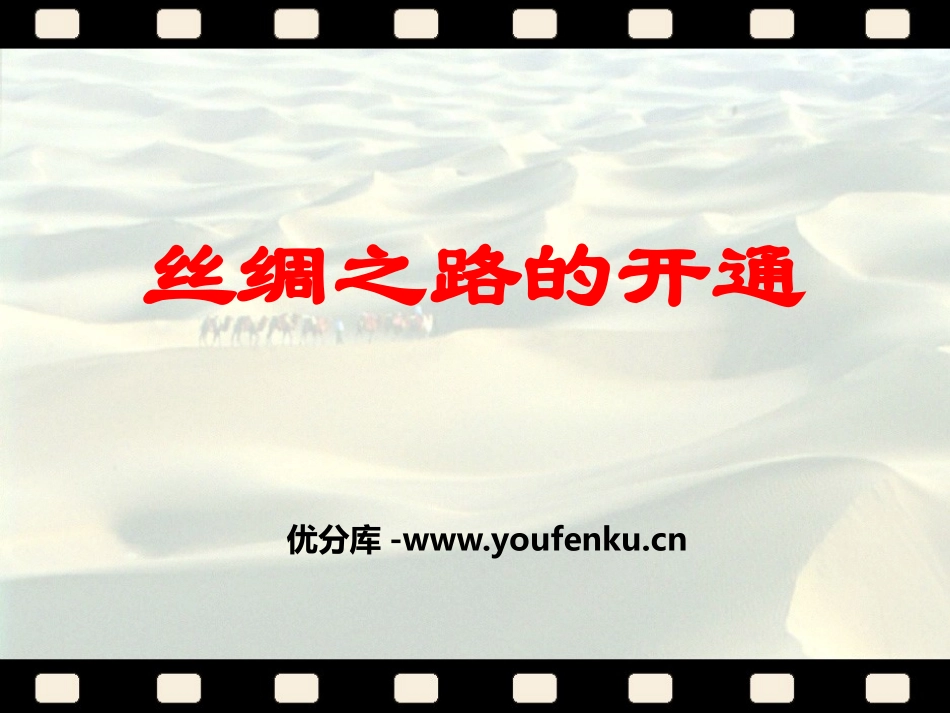 《丝绸之路的开通》大一统国家的建立-秦汉PPT课件_第1页