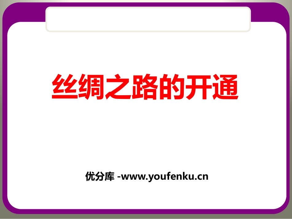 《丝绸之路的开通》大一统国家的建立-秦汉PPT课件_第1页