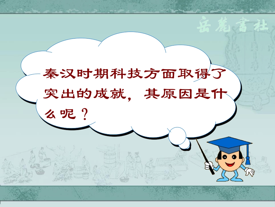 《秦汉时期的文化》大一统国家的建立-秦汉PPT课件_第2页