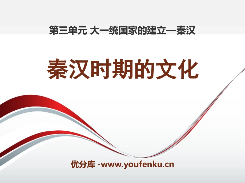 《秦汉时期的文化》大一统国家的建立-秦汉PPT课件_第1页